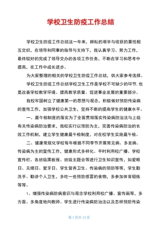 学校卫生防疫工作总结