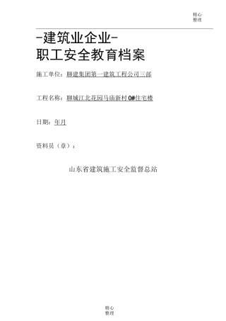 建筑业职工安全教育档案