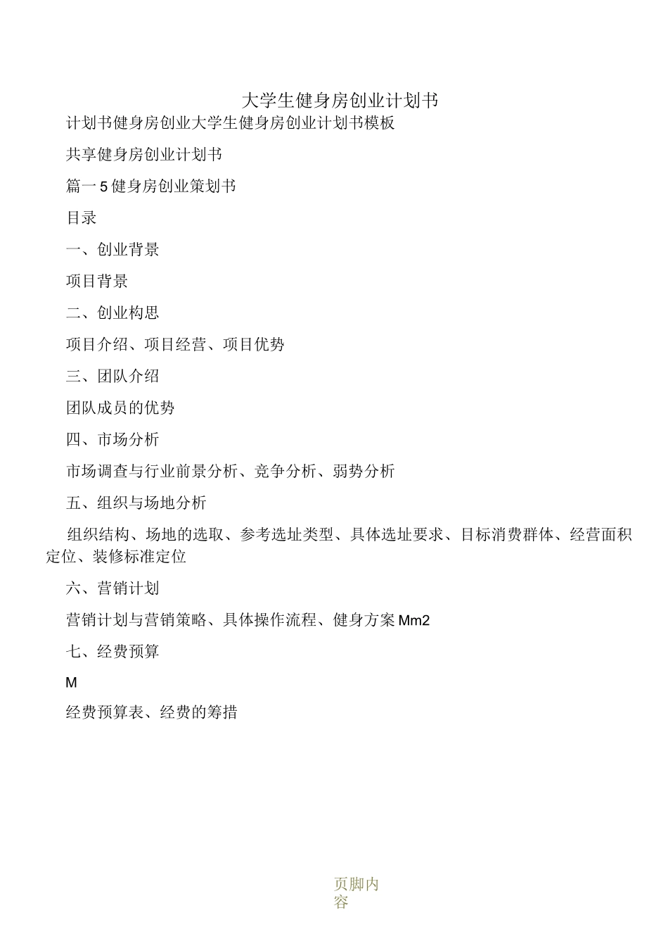 大学生健身房创业计划书_第1页