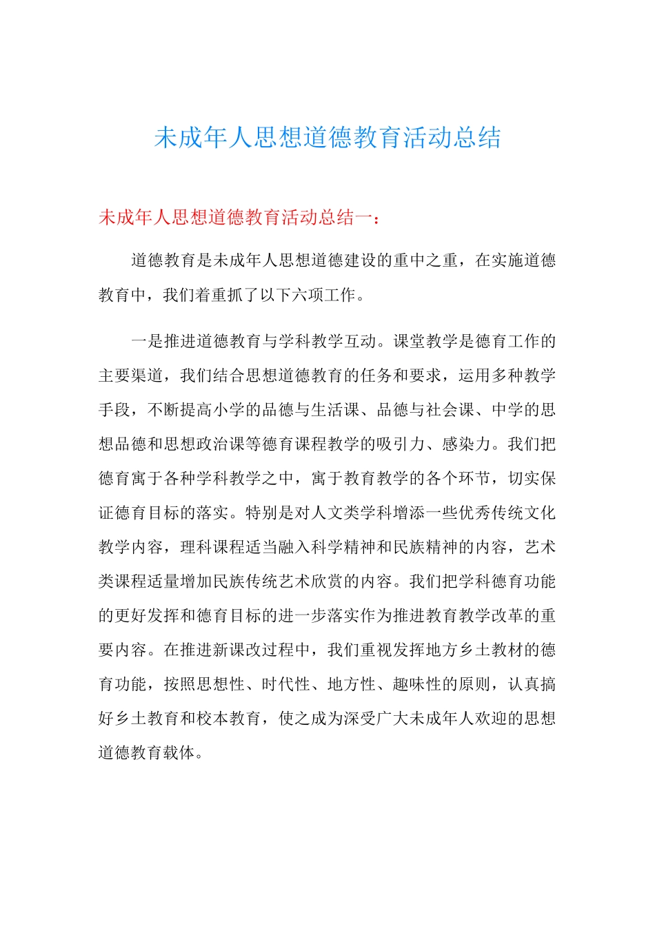 未成年人思想道德教育活动总结_第1页