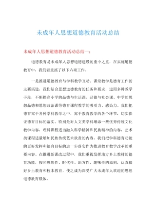 未成年人思想道德教育活动总结