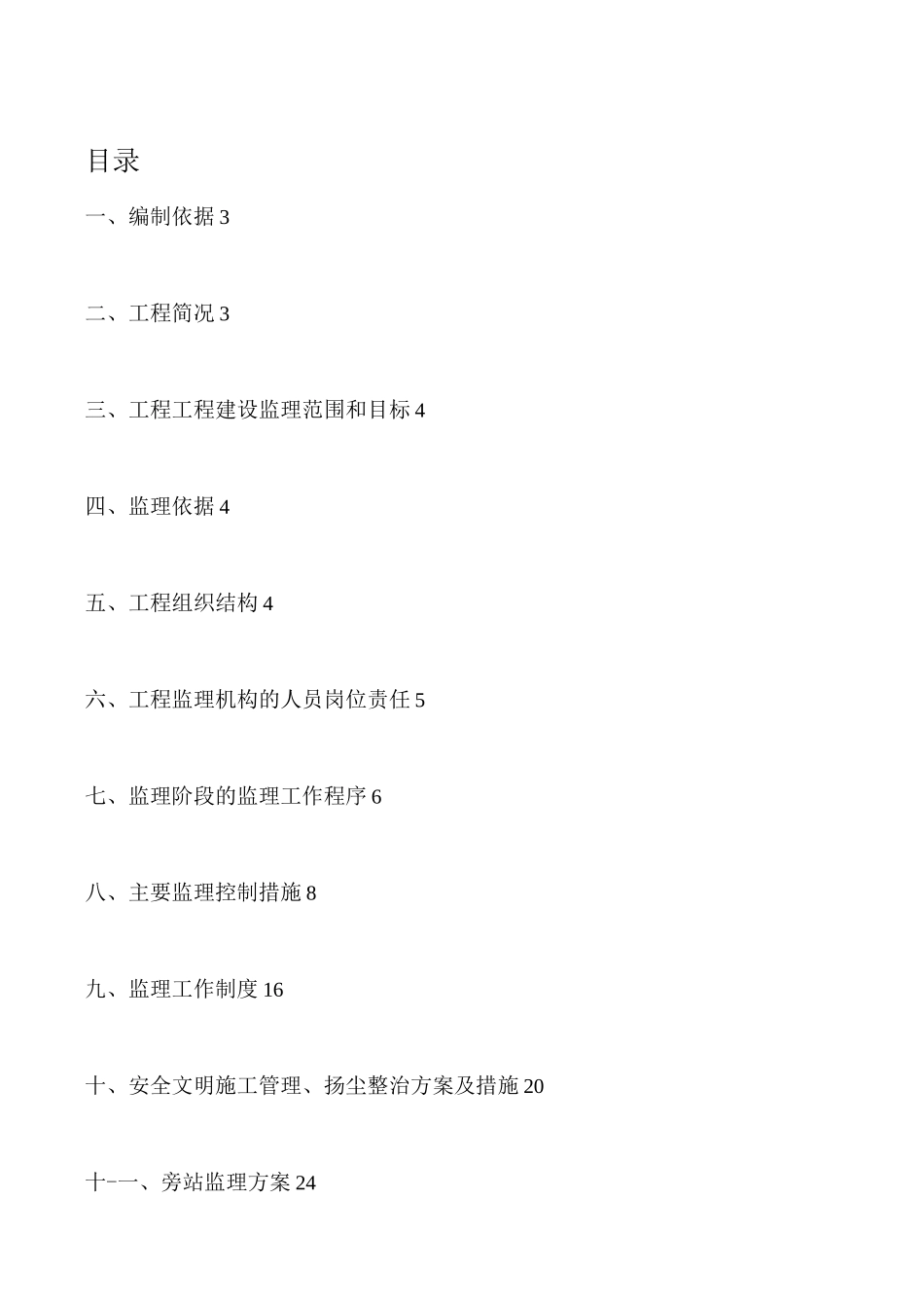 立面整治工程[监理规划]_第1页