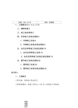 季节性施工方案