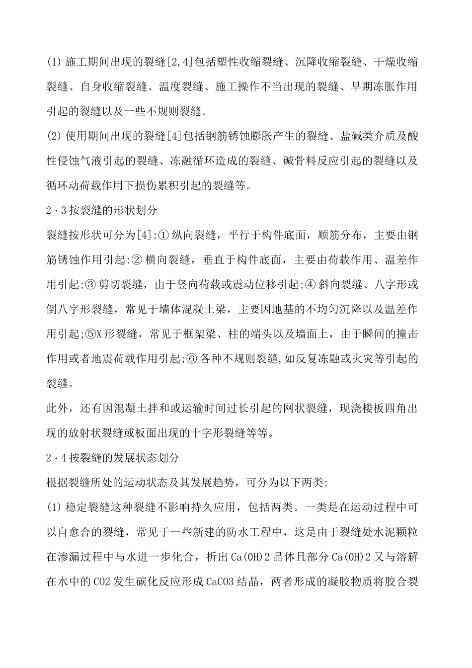 混凝土裂缝成因及分类概述 _第2页