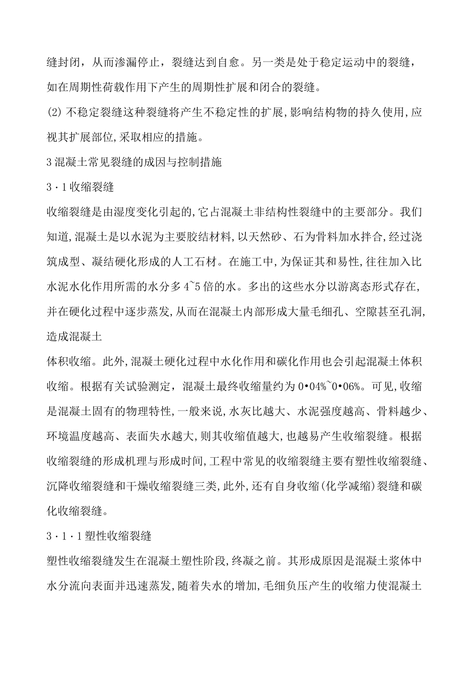 混凝土裂缝成因及分类概述 _第3页