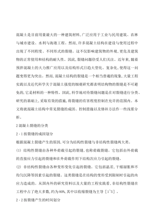 混凝土裂缝成因及分类概述 