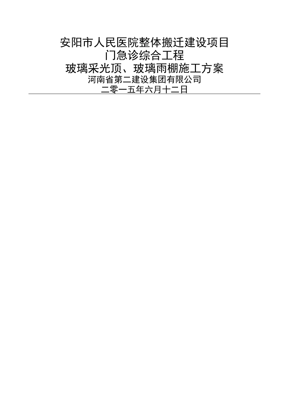 玻璃采光顶、玻璃雨棚施工方案_第1页