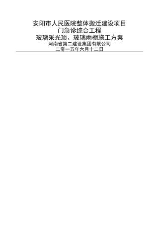 玻璃采光顶、玻璃雨棚施工方案