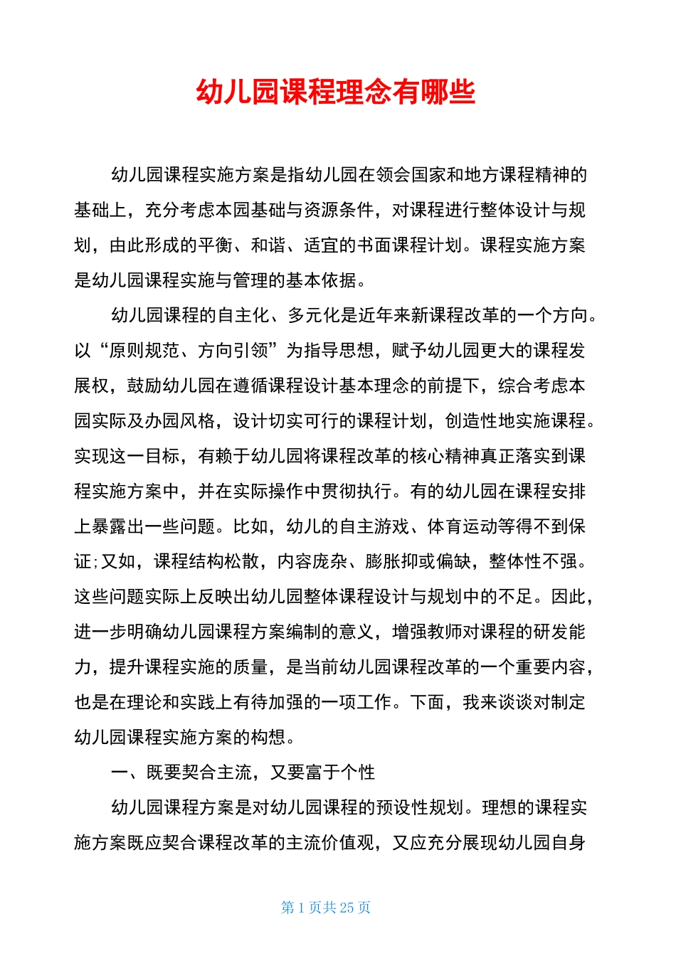 幼儿园课程理念有哪些_第1页