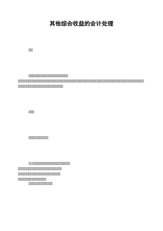 其他综合收益的会计处理