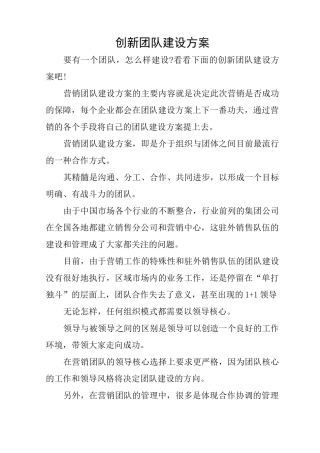 创新团队建设方案
