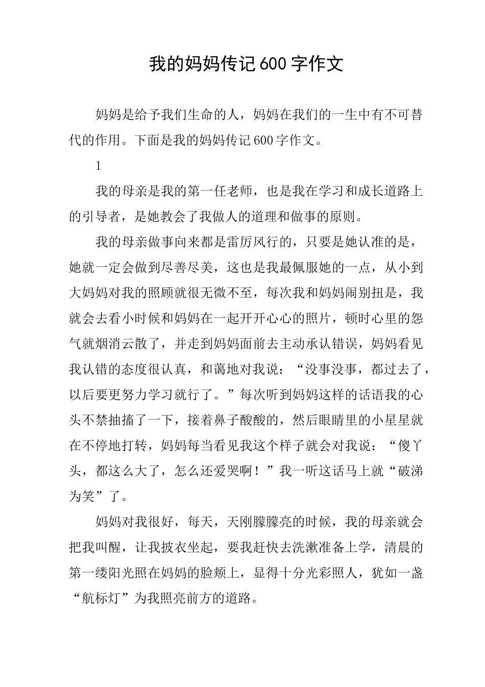 我的妈妈传记600字作文_第1页