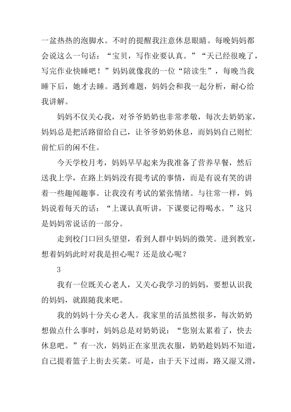 我的妈妈传记600字作文_第3页