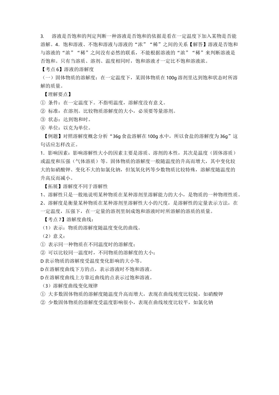 最新中考化学溶液知识点总结_第3页