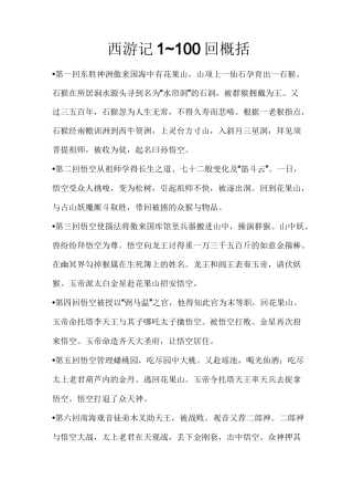 西游记1~100回概括