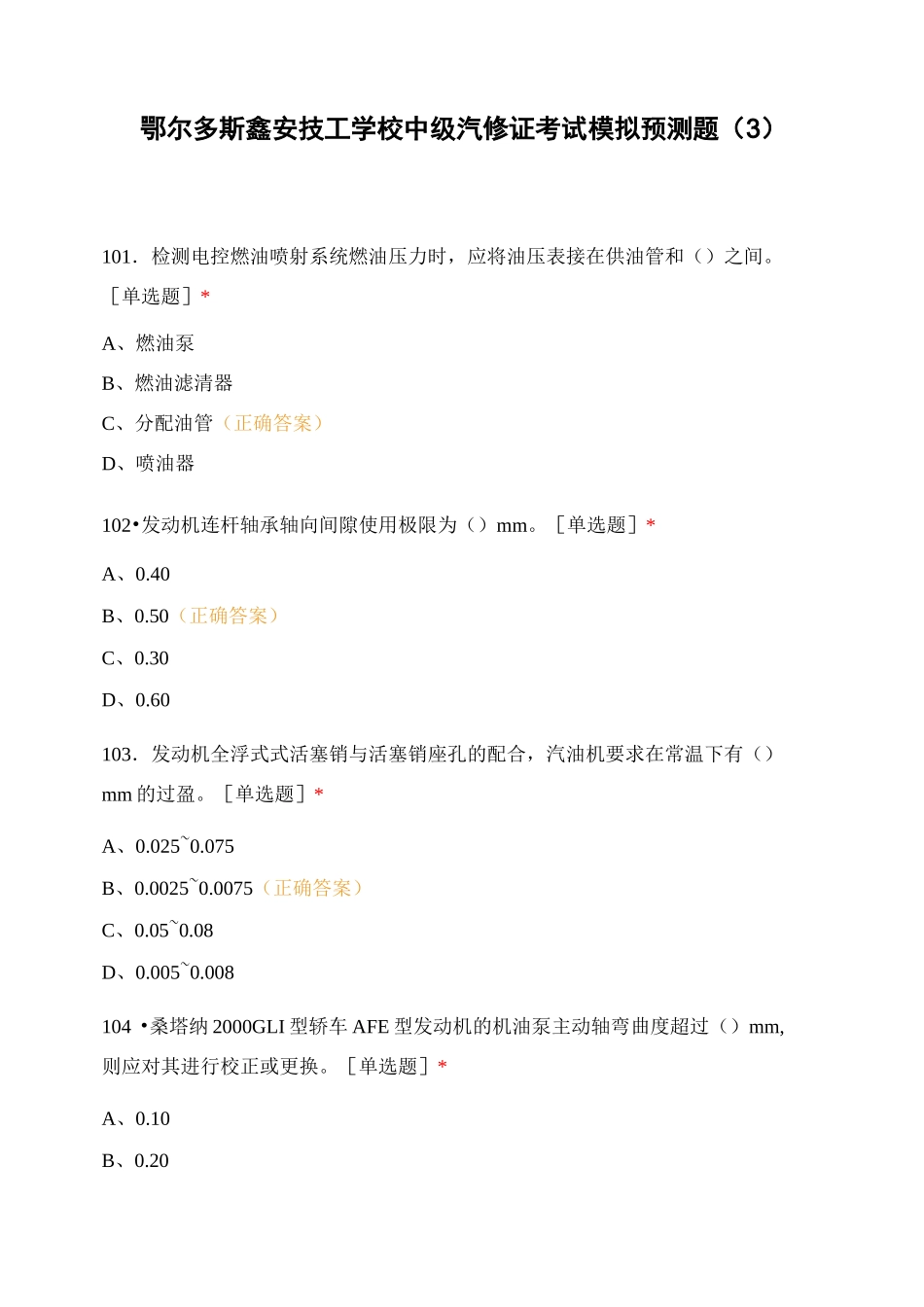 鄂尔多斯鑫安技工学校中级汽修证考试模拟预测题(3)_第1页