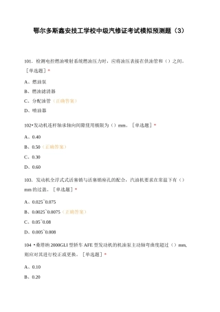 鄂尔多斯鑫安技工学校中级汽修证考试模拟预测题(3)