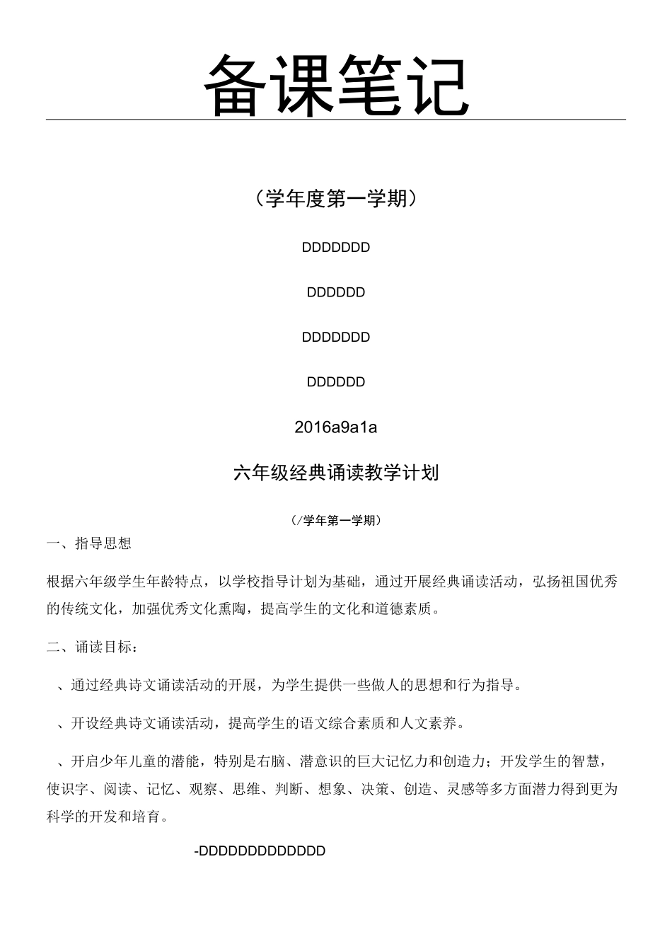 六年级上学期经典诵读教案_第1页