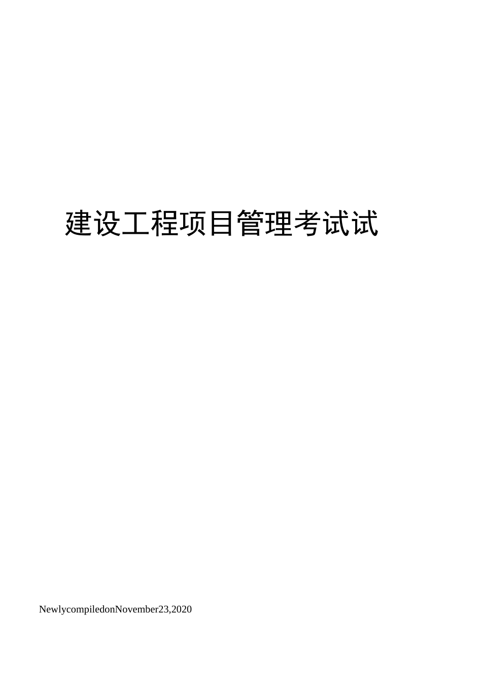 建设工程项目管理考试试题_第1页