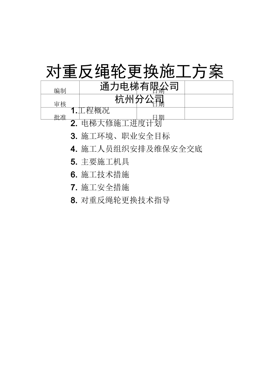 电梯施工方案(对重反绳轮)_第1页