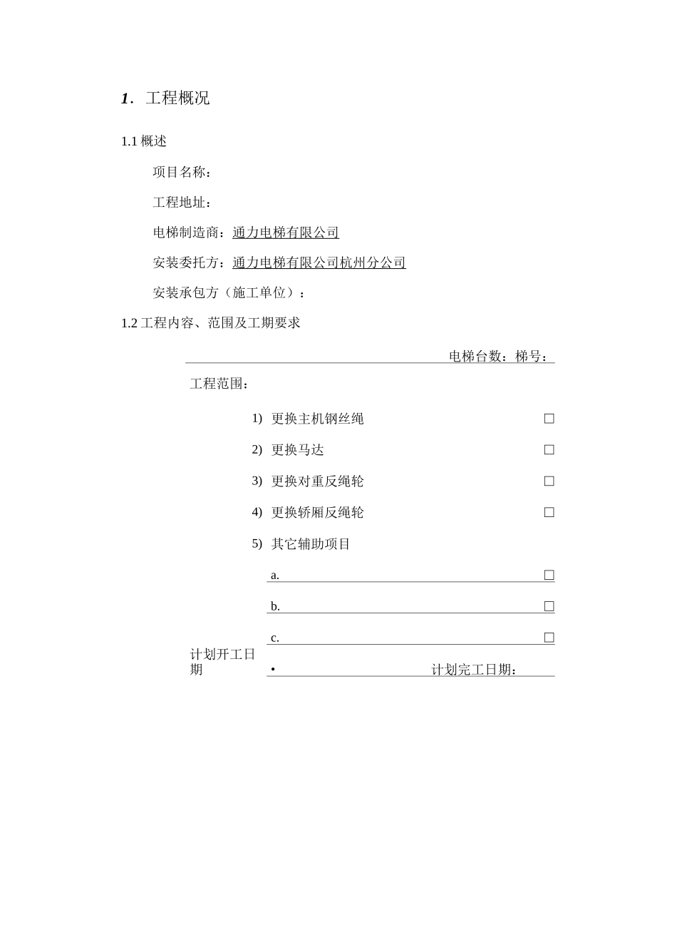 电梯施工方案(对重反绳轮)_第2页