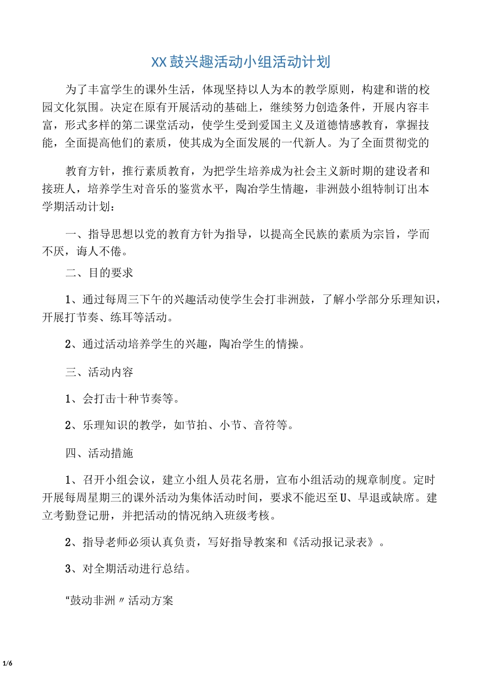 非洲鼓兴趣活动小组活动计划_第1页