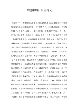 课题中期汇报主持词