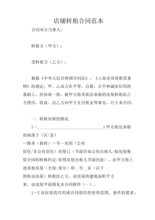店铺转租合同范本