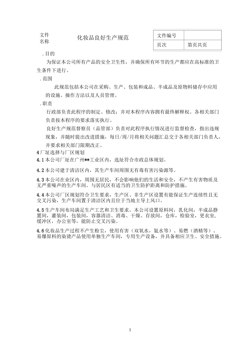 化妆品良好生产规范_第1页