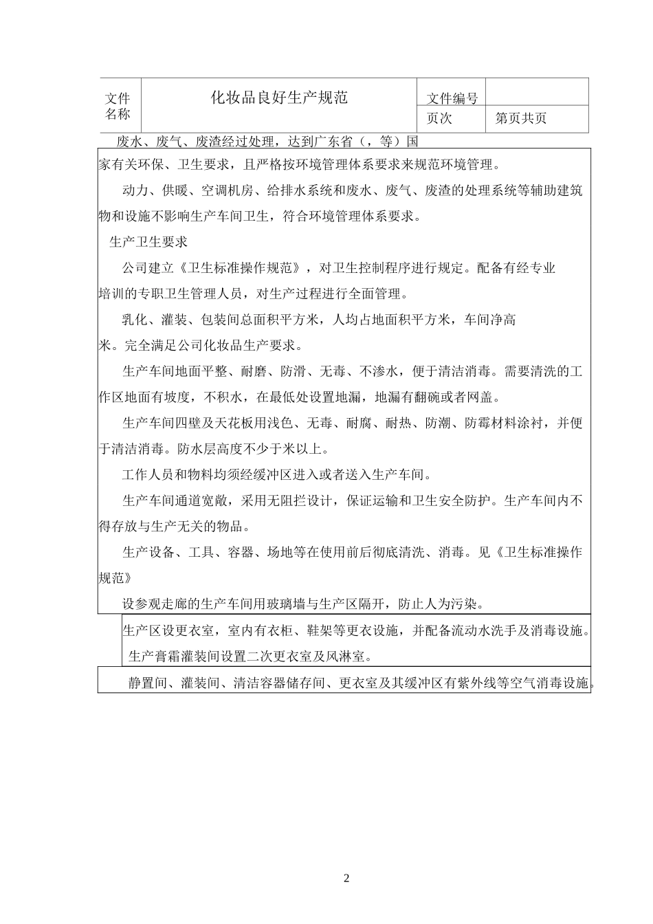 化妆品良好生产规范_第2页