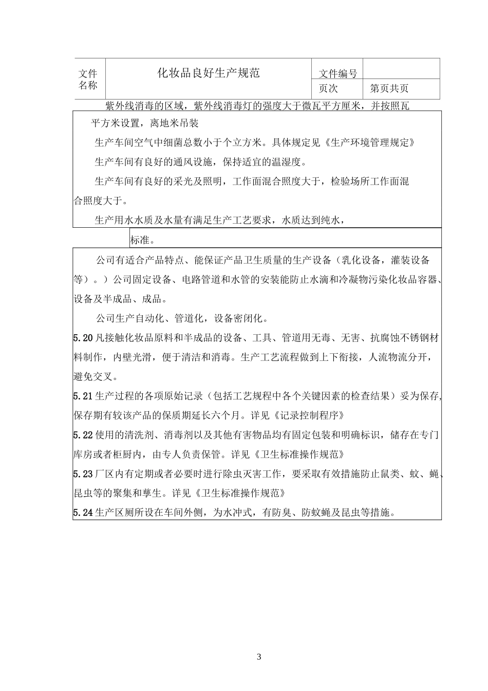 化妆品良好生产规范_第3页