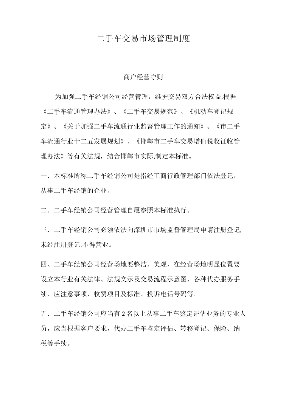 二手车交易市场管理制度_第1页