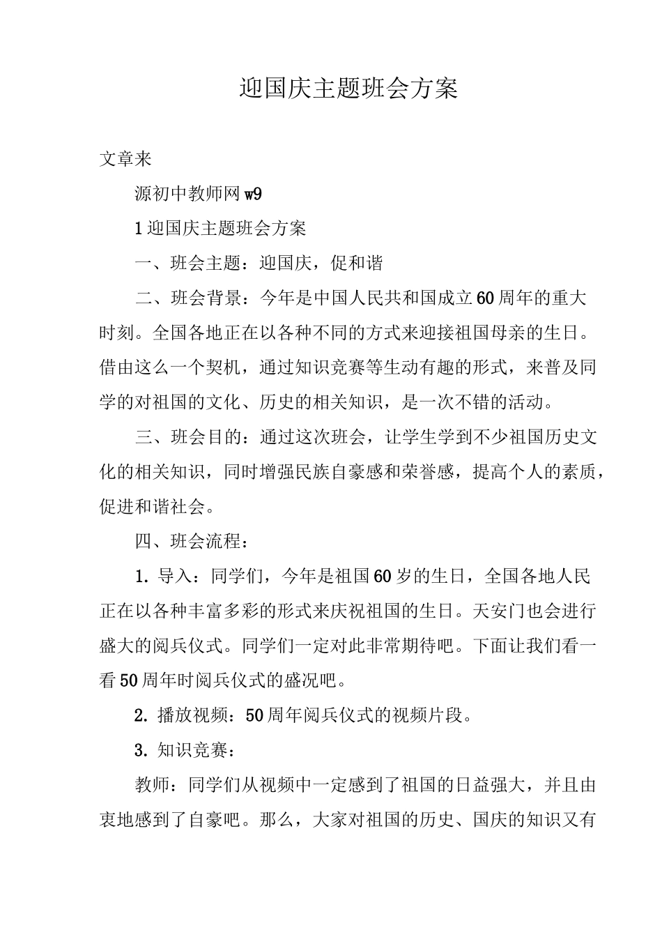 迎国庆主题班会方案_第1页