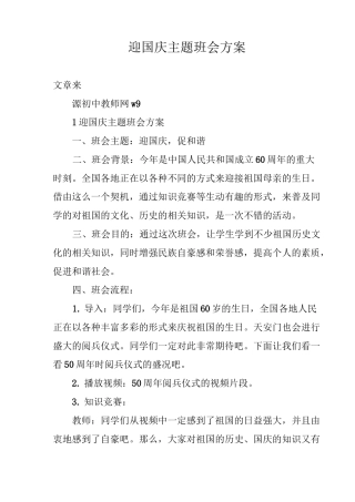 迎国庆主题班会方案