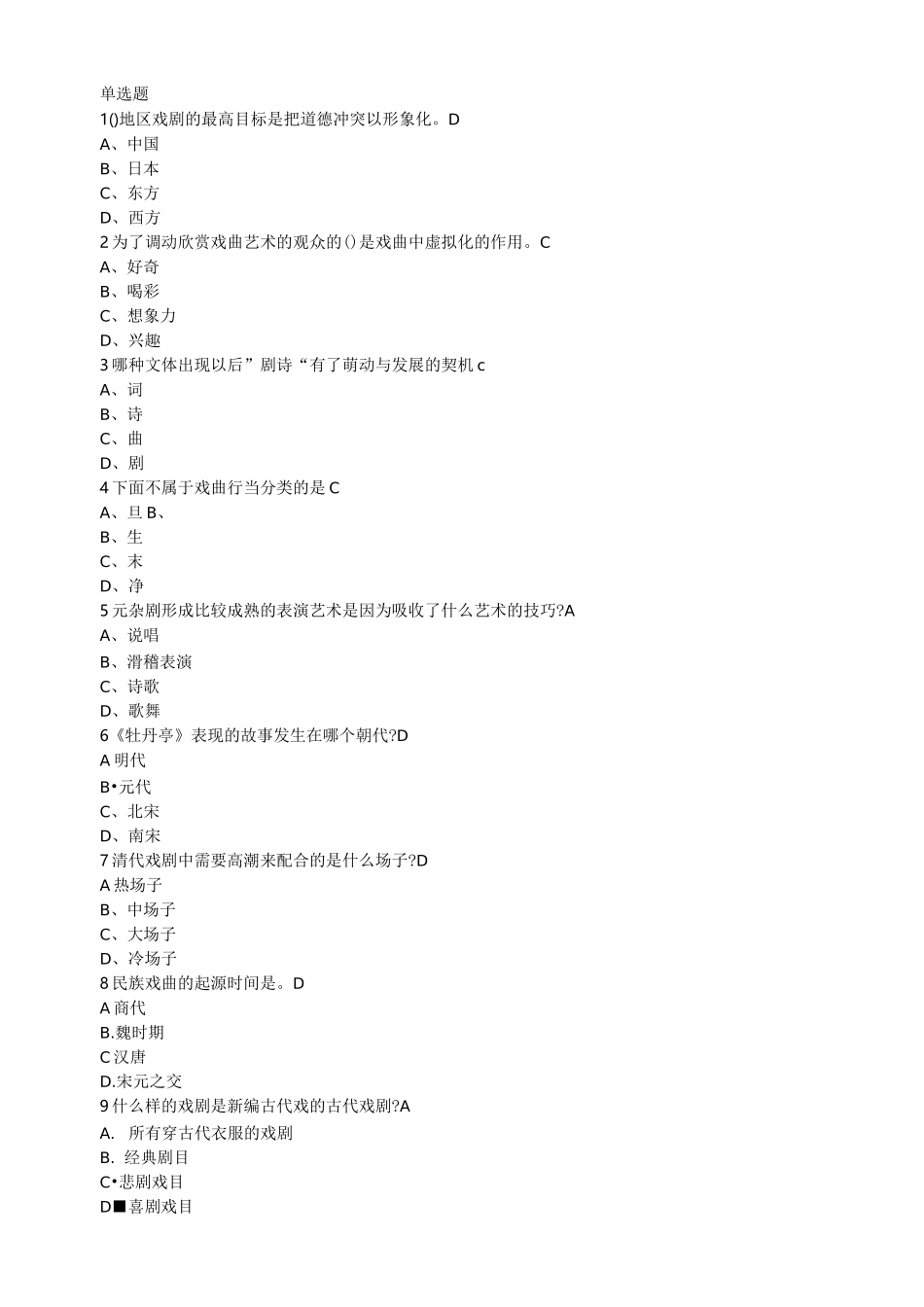 戏曲鉴赏-吴乾浩 期末考试答案_第1页