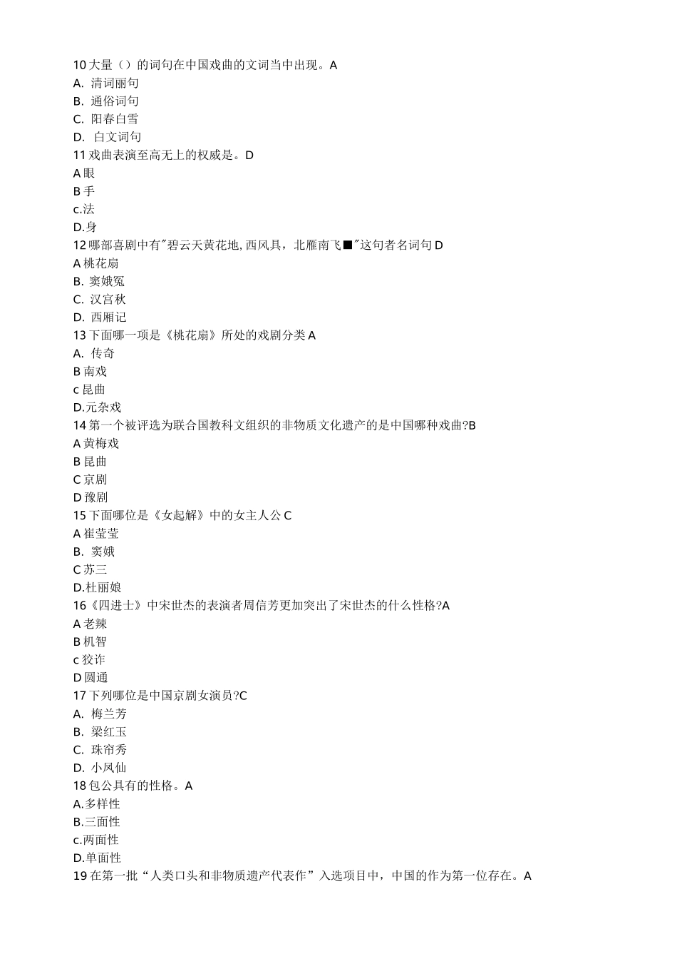 戏曲鉴赏-吴乾浩 期末考试答案_第2页