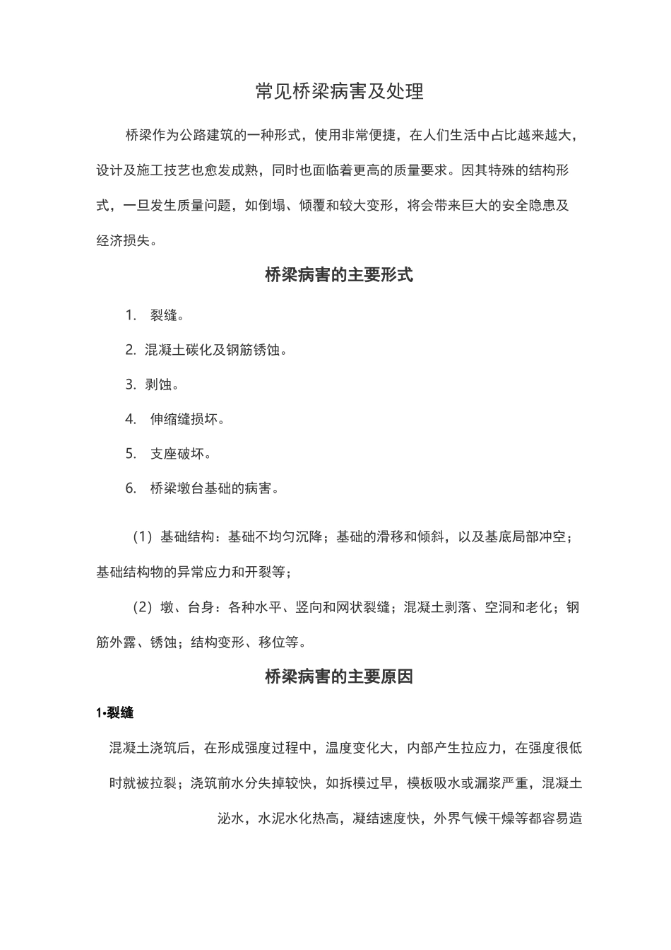 常见桥梁病害及处理_第1页