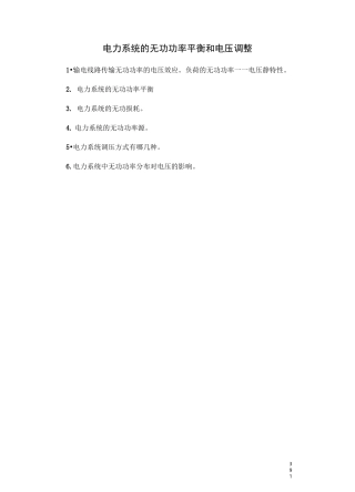 无功功率平衡和的电压调整