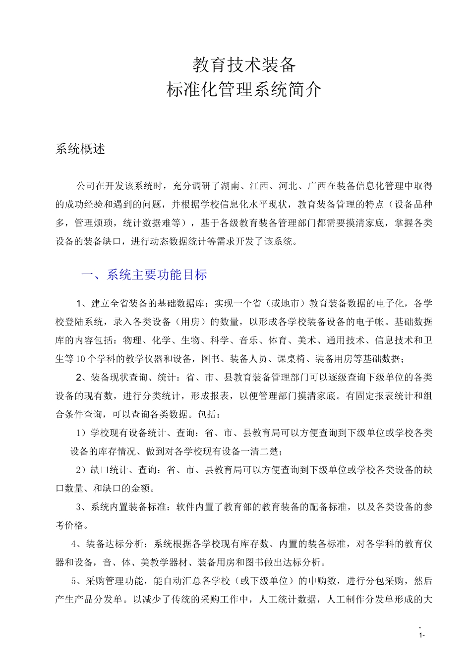 教育装备标准化管理系统介绍_第1页