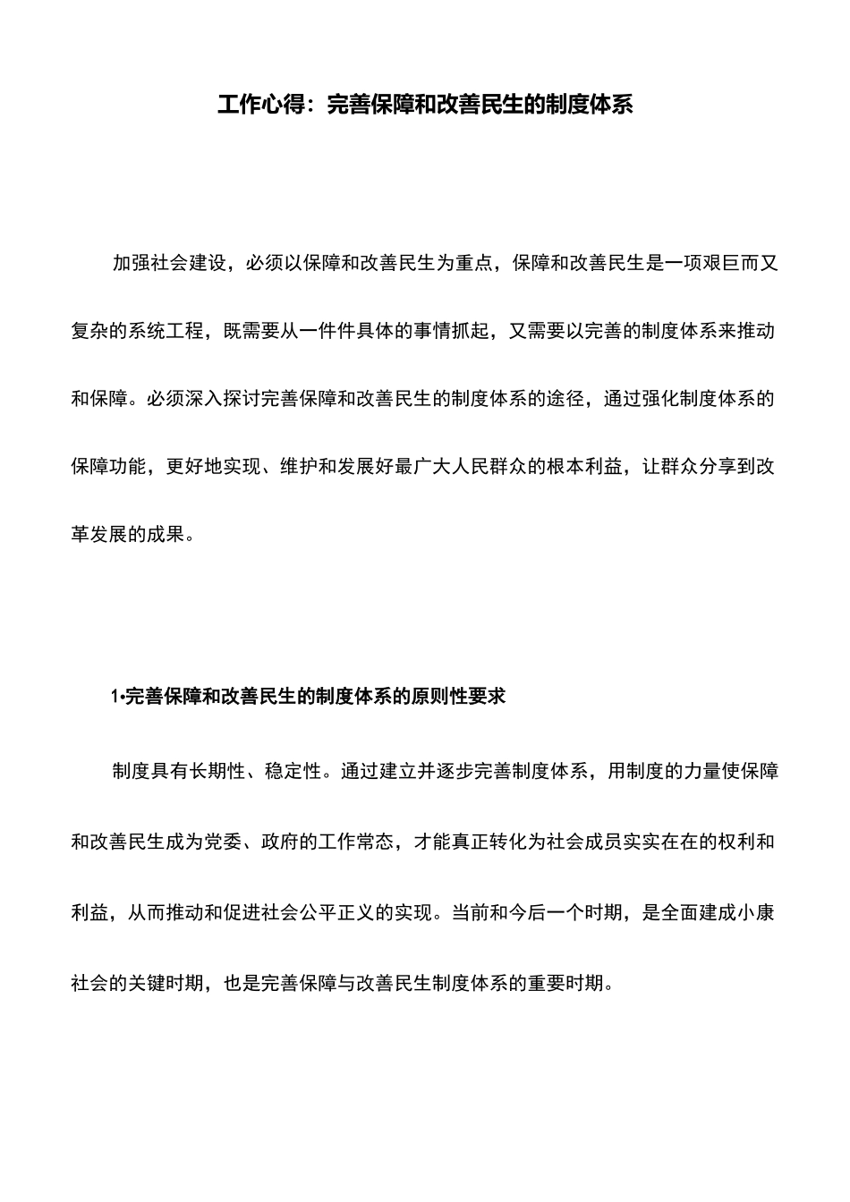 工作心得：完善保障和改善民生的制度体系_第1页