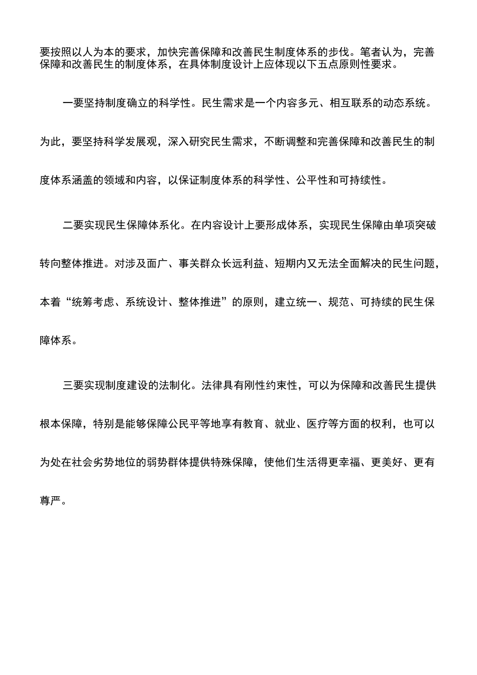 工作心得：完善保障和改善民生的制度体系_第2页