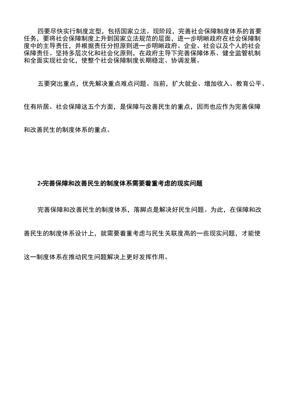 工作心得：完善保障和改善民生的制度体系_第3页