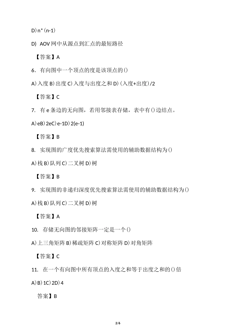 数据结构章节练习题 - 答案第7章 图_第2页