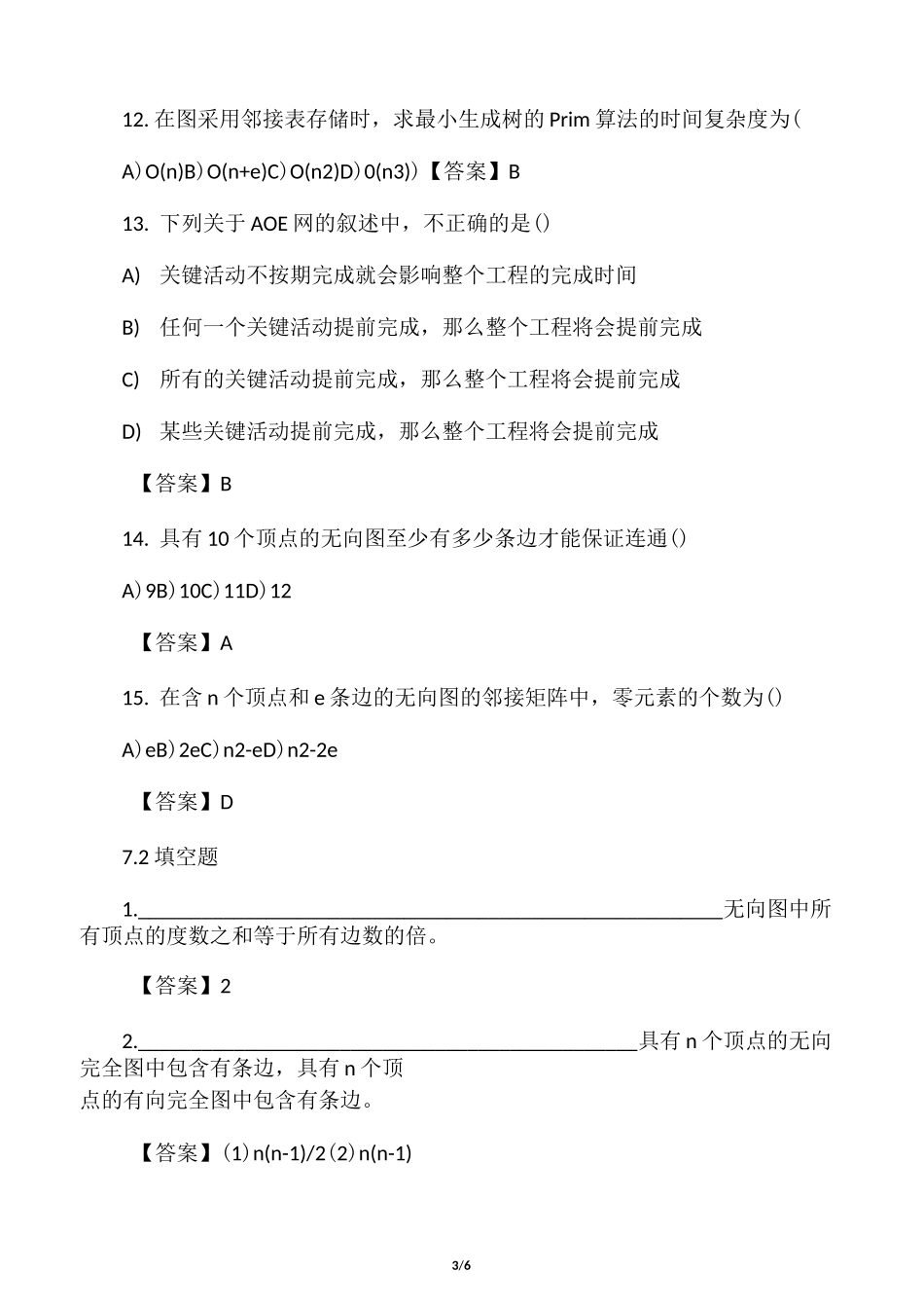 数据结构章节练习题 - 答案第7章 图_第3页