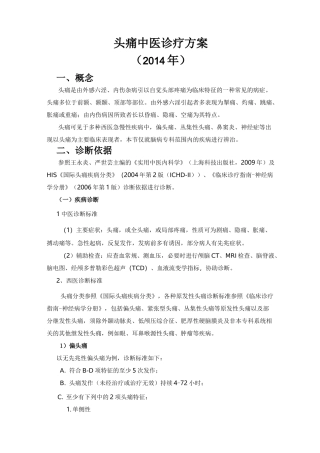 头痛中医诊疗方案