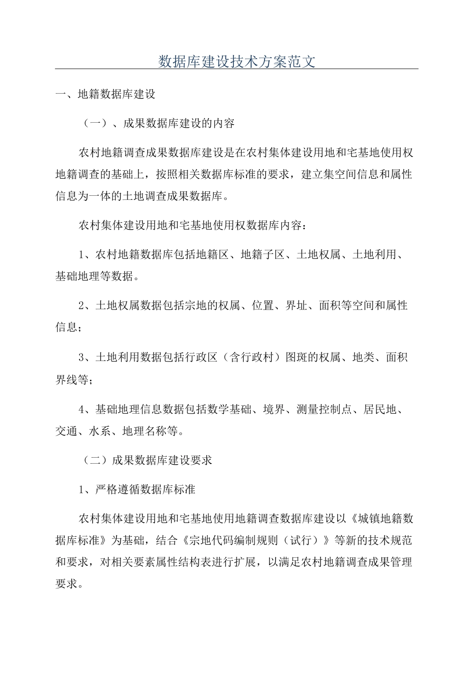 数据库建设技术方案范文_第1页