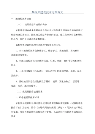 数据库建设技术方案范文