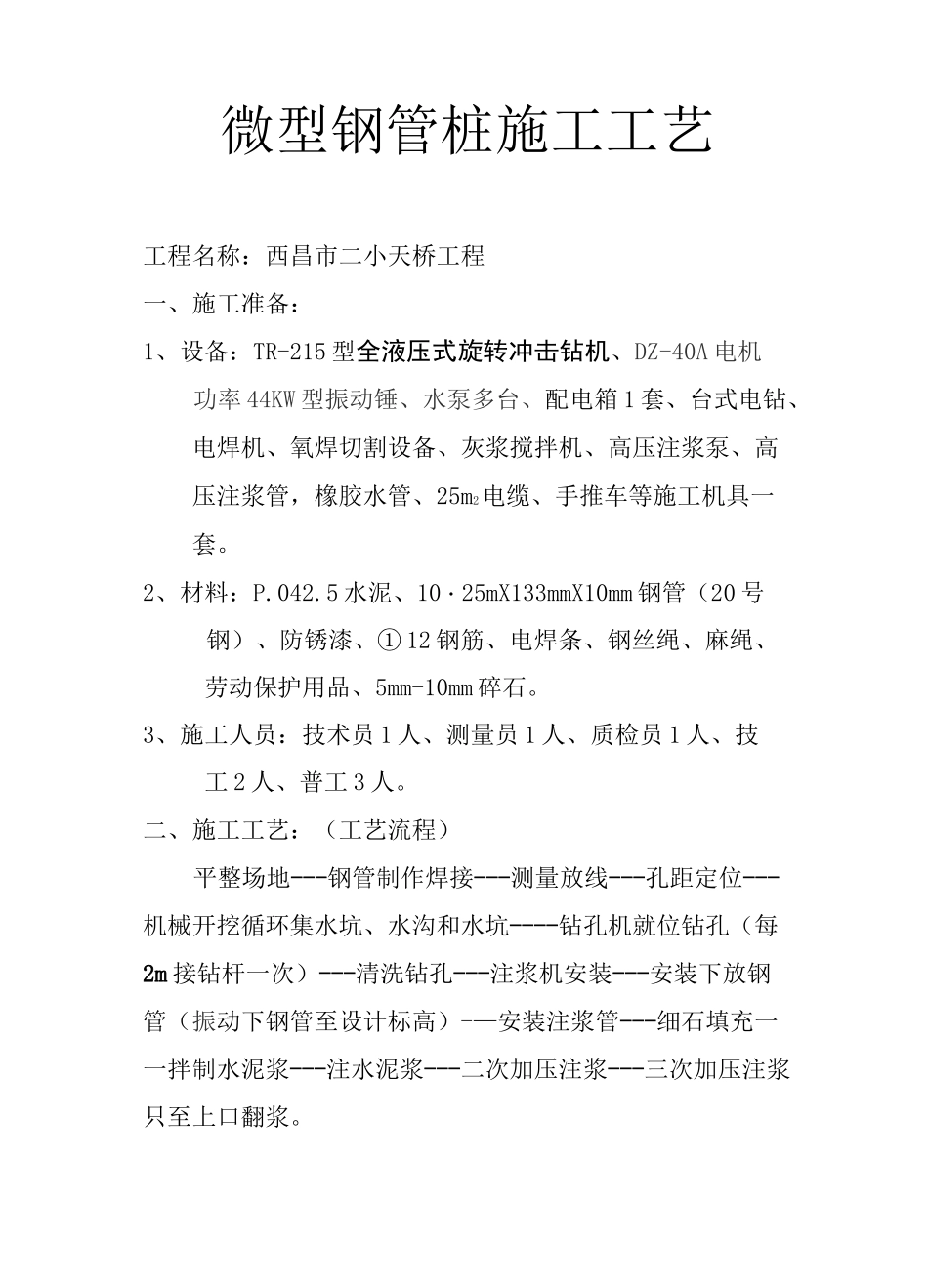 微型钢管桩施工工艺_第1页