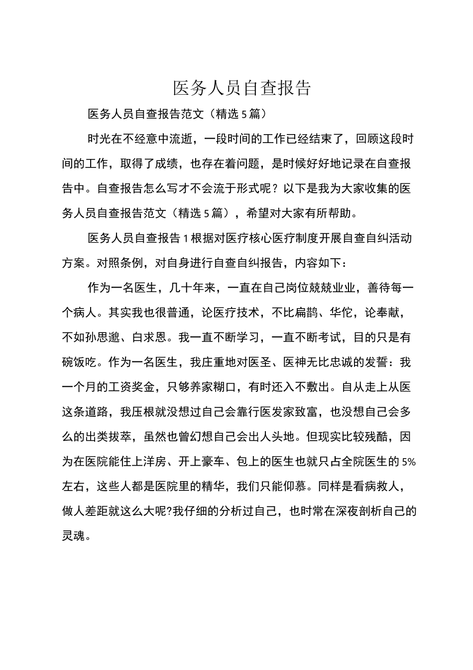 医务人员自查报告_第1页