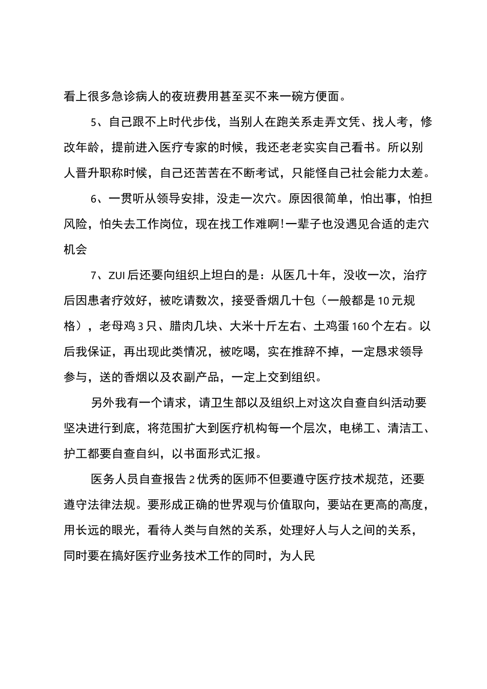 医务人员自查报告_第3页